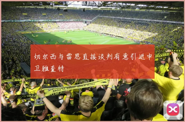 切尔西与雷恩直接谈判有意引进中卫雅奎特