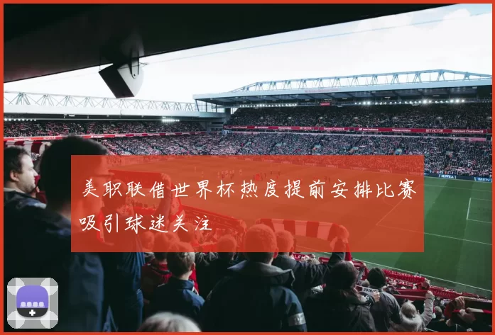 美职联借世界杯热度提前安排比赛吸引球迷关注