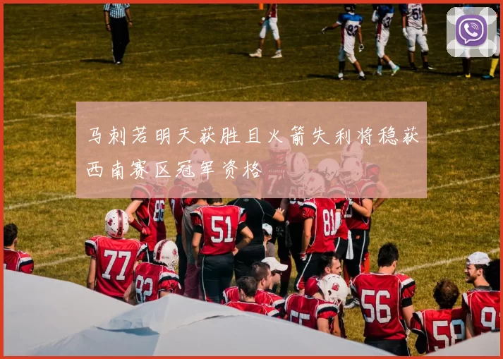 马刺若明天获胜且火箭失利将稳获西南赛区冠军资格