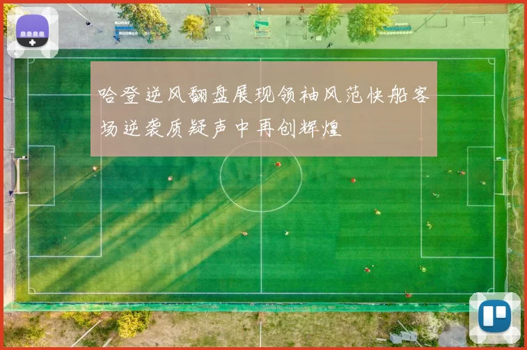 哈登逆风翻盘展现领袖风范快船客场逆袭质疑声中再创辉煌