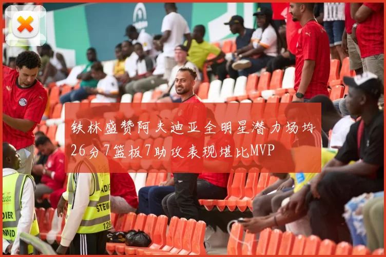 铁林盛赞阿夫迪亚全明星潜力场均26分7篮板7助攻表现堪比MVP