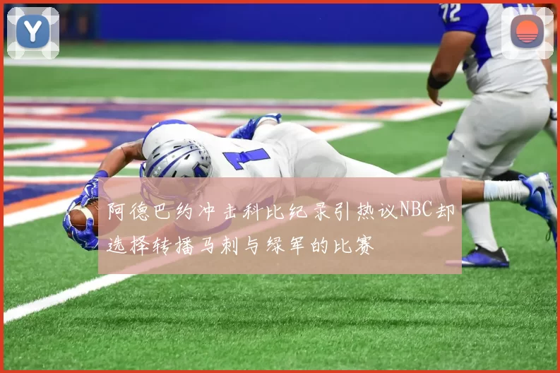 阿德巴约冲击科比纪录引热议NBC却选择转播马刺与绿军的比赛