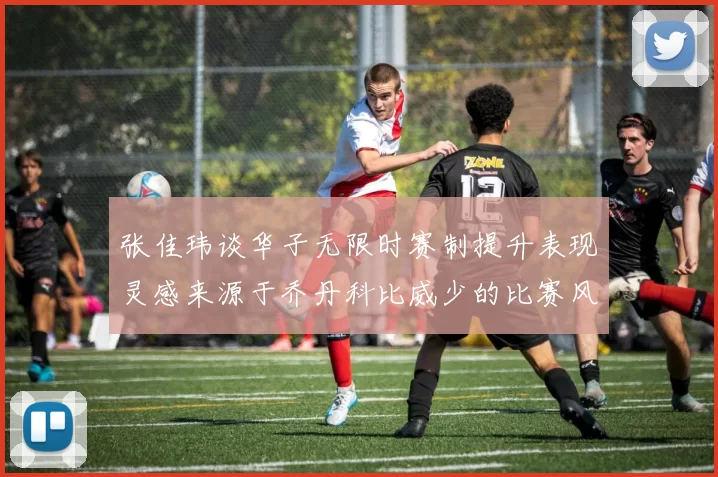 张佳玮谈华子无限时赛制提升表现灵感来源于乔丹科比威少的比赛风格